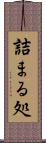 詰まる処 Scroll