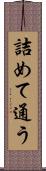 詰めて通う Scroll