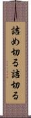 詰め切る Scroll