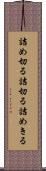 詰め切る Scroll