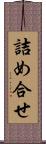 詰め合せ Scroll