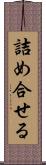 詰め合せる Scroll