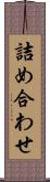 詰め合わせ Scroll