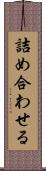 詰め合わせる Scroll