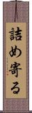 詰め寄る Scroll