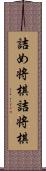 詰め将棋 Scroll