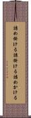 詰め掛ける Scroll