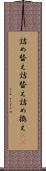 詰め替え Scroll
