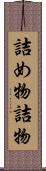 詰め物 Scroll