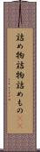 詰め物 Scroll