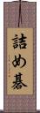 詰め碁 Scroll