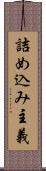 詰め込み主義 Scroll