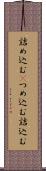詰め込む(P) Scroll