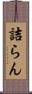 詰らん Scroll