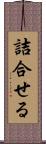 詰合せる Scroll