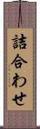 詰合わせ Scroll