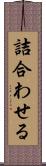 詰合わせる Scroll