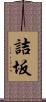 詰坂 Scroll