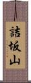 詰坂山 Scroll