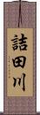 詰田川 Scroll