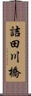 詰田川橋 Scroll
