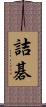 詰碁 Scroll