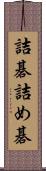 詰碁 Scroll