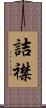 詰襟 Scroll