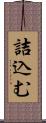 詰込む Scroll