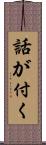 話が付く Scroll