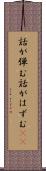 話が弾む Scroll