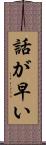 話が早い Scroll