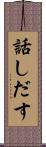 話しだす Scroll