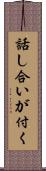 話し合いが付く Scroll