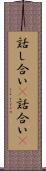 話し合い(P) Scroll