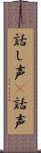 話し声(P) Scroll