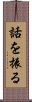 話を振る Scroll