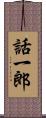 話一郎 Scroll