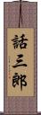 話三郎 Scroll