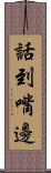 話到嘴邊 Scroll
