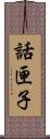 話匣子 Scroll