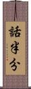 話半分 Scroll