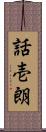 話壱朗 Scroll