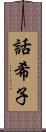 話希子 Scroll