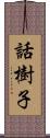 話樹子 Scroll