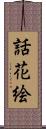 話花絵 Scroll