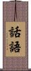 話語 Scroll