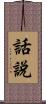 話說 Scroll