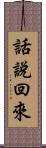 話說回來 Scroll