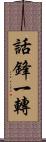 話鋒一轉 Scroll